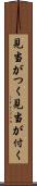 見当がつく Scroll