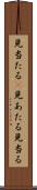 見当たる(P) Scroll