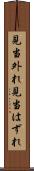 見当外れ Scroll
