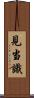 見当識 Scroll