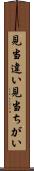 見当違い Scroll