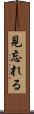 見忘れる Scroll