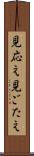見応え Scroll