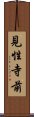 見性寺前 Scroll