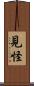 見怪 Scroll