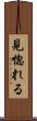 見惚れる Scroll