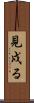 見戍る Scroll