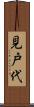 見戸代 Scroll