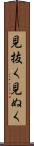 見抜く Scroll