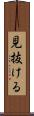 見抜ける Scroll