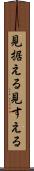 見据える Scroll
