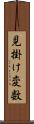 見掛け変数 Scroll