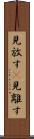 見放す(P) Scroll