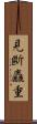 見斷麤重 Scroll