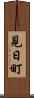 見日町 Scroll