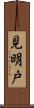 見明戸 Scroll