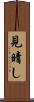 見晴し Scroll