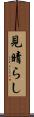 見晴らし Scroll