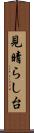見晴らし台 Scroll