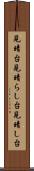 見晴台 Scroll