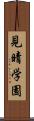 見晴学園 Scroll