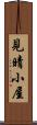 見晴小屋 Scroll