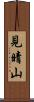 見晴山 Scroll