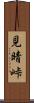 見晴峠 Scroll