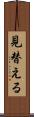 見替える Scroll