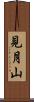 見月山 Scroll