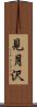 見月沢 Scroll