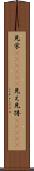 見栄(ateji)(P) Scroll