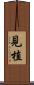 見植 Scroll