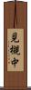 見槻中 Scroll