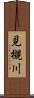見槻川 Scroll