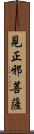 見正邪菩薩 Scroll