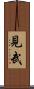 見武 Scroll