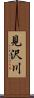 見沢川 Scroll