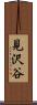 見沢谷 Scroll