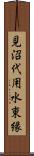 見沼代用水東縁 Scroll
