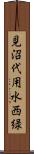 見沼代用水西緑 Scroll