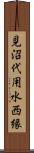 見沼代用水西縁 Scroll