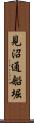 見沼通船堀 Scroll