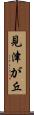 見津が丘 Scroll