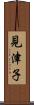 見津子 Scroll