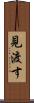 見渡す Scroll
