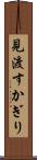 見渡すかぎり Scroll