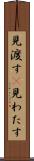 見渡す(P) Scroll