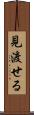 見渡せる Scroll
