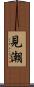 見潮 Scroll